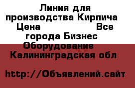 Линия для производства Кирпича › Цена ­ 17 626 800 - Все города Бизнес » Оборудование   . Калининградская обл.